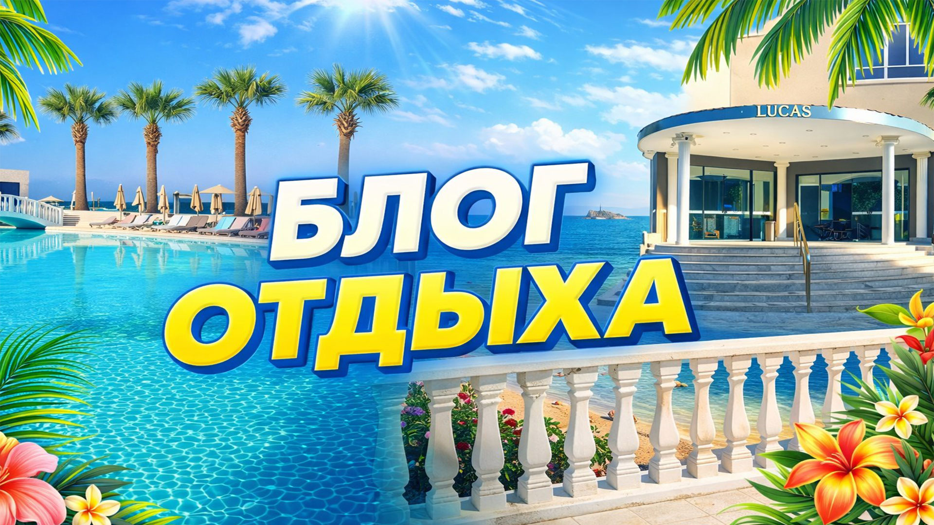 Отель Lucas Didim Resort Турция